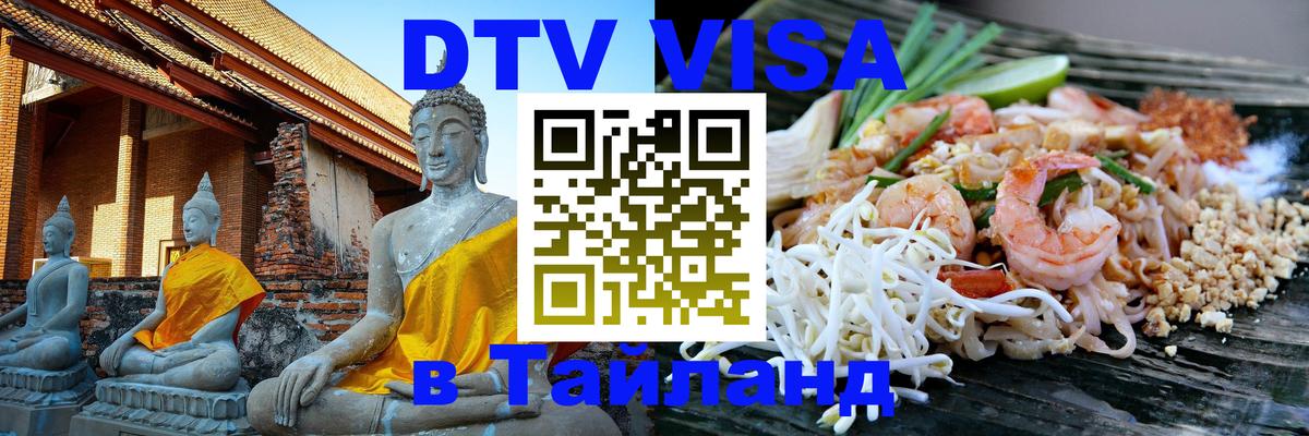 Стоимость и условия DTV визы — оформление в Таиланд под ключ - 20.11.2025 
