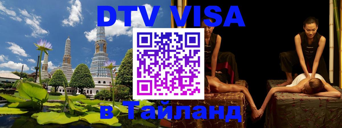 Купить DTV визу в Таиланд 